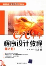 C/C++程序设计教程  第2版