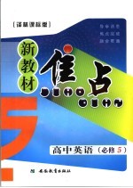 新教材焦点 高中英语 必修五 译林课标版