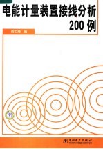 电能计量装置接线分析200例