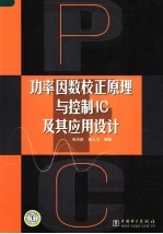 功率因数校正原理与控制IC及其应用设计