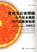 贵州省无公害柑橘生产技术规程与产品质量标准