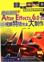 挑战极限 After Effects 6.0视频特效完全大制作