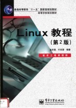 Linux教程 第2版