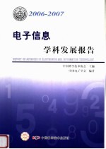 电子信息学科发展报告 2006-2007