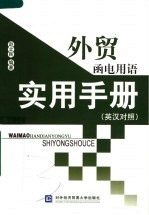 外贸函电用语实用手册 英汉对照