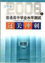 江苏省普通高中学业水平测试过关冲刺 化学 人教版