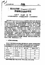 南方白对虾 PENAEUS SCHMITTI 养殖概况与初步研究