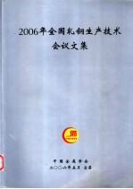 2006年全国轧钢生产技术会议文集