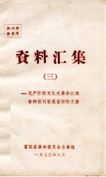 资料汇集 3 无产阶级文化大革命以来各种报刊登载昔阳的文章