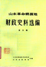 山东革命根据地财政史料选编 第5辑 财政收入类 工商税收及其他收入