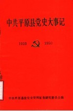 中共平原县党史大事记 1923年8月-1950年1月