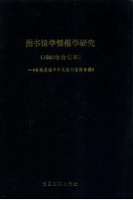 图书馆学情报学研究 1985年合订本（1-3） 台港及海外中文报刊资料专辑