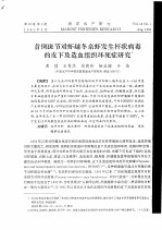 首例斑节对虾越冬亲虾发生杆状病毒的皮下及造血组织坏死症研究