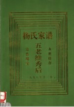 杨氏家谱 五老维秀后