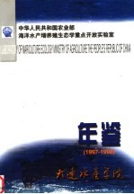 大连水产学院年鉴 1997-1998