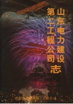 山东电力建设第二工程公司志 1952.7-2002.6