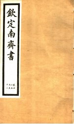 钦定南齐书 第7册 第45-52卷