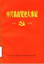 中共浮山党史大事记 1930-1949年10月