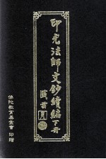 印光法师文钞续编 下