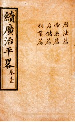 广治平略 卷1-4