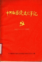 中共新泰党史大事记 1927年8月至1949年9月