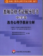 教师资格考试辅导用书 中学卷 教育心理学教材全解