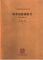 明季滇黔佛教考  外宗教史论著八种  下