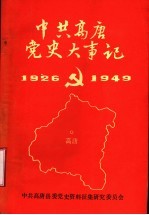 中国高唐党史大事记 1926-1949