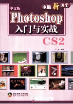 Photoshop入门与实战CS2 中文版