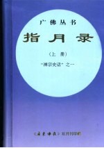 指月录 上 “禅宗史话”之一 规范字新版