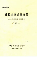 建设大寨式党支部 农村整党试用教材 上