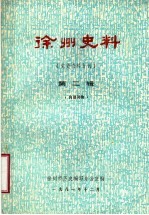 徐州史料 党史资料专刊 第2辑