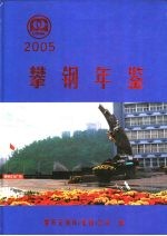 攀钢年鉴 2005