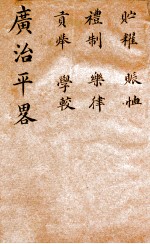 广治平略 卷19-24