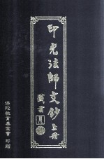 印光法师文钞 上