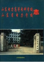 山东电力高等专科学校 山东省电力学校志 1958-1995