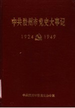 中共胶州市党史大事记 1924-1949