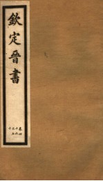 钦定晋书 第13册 第46-50卷