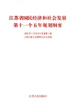 江苏省国民经济和社会发展第十一个五年规划纲要