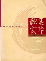 西南财经大学建校五十周年纪念 秋去实华 1952-2002