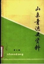 山东青运史资料 第3辑