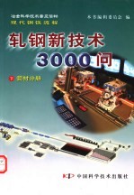 冶金科学技术普及读物现代钢铁流程  轧钢新技术3000问  下  管材分册