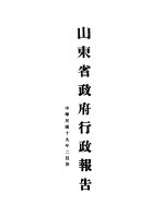 山东省政府十九年度行政报告 二月份