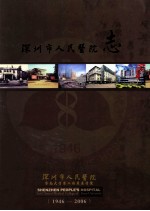 深圳市人民医院志 暨南大学第二临床医学院 1946-2006