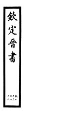 钦定晋书 第21册 第83-86卷