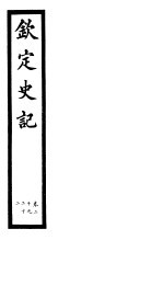 钦定史记 第8册 第20-22卷