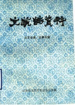 山东省文艺志资料  文艺会演、比赛专辑