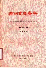 徐州党史资料 纪念潍海战役胜利三十五周年专辑 第4辑