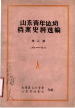 山东青年运动档案史料选编 第2辑 1938-1949