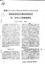 河蟹 Eriocheio Sinensis H Milne Edwardo 卵胚胎发育的生物学特性及其秋、冬季人工育苗的研究